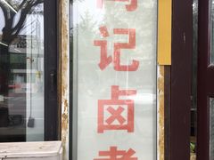 门面-阁瑞居闫记卤煮(乔庄北街店)