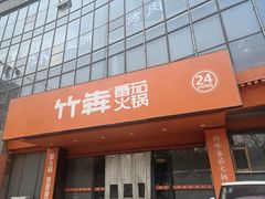 -竹犇番茄火锅(长风街店)