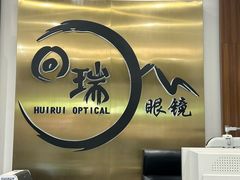 -回瑞眼镜·蔡司·依视路官方授权店(广益路万达店)