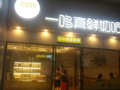 门面-一鸣真鲜奶吧(温州南站店)