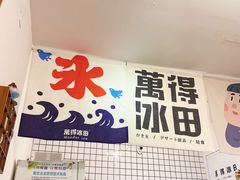 -WONDER ICE 萬得冰田(建設路总店)