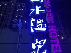 -山水温泉