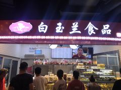 -白玉兰食品(甜云店)