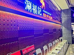 -涮福記·现切牛羊肉火锅(世纪汇店)