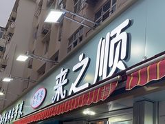 -来之顺海鲜菜馆·青岛菜(栈桥店)
