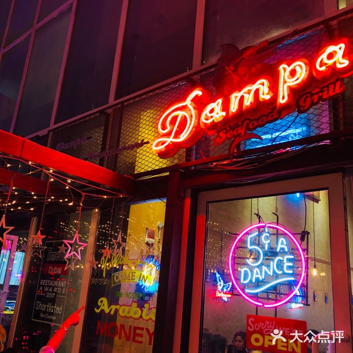 Dampa Seafood Grill - Dubai门面图片