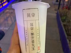 -眞宗·椰汁是大王(小娄巷店)
