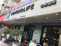 门面-SONGUOLIFE松果咖啡(七莘路店)