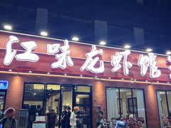 -江味龙虾馆·裸蓝龙虾(南山店)