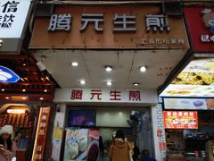 -腾元生煎(西华路店)