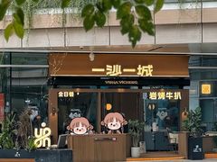 -一沙一城·岩烤牛扒(深圳首店)
