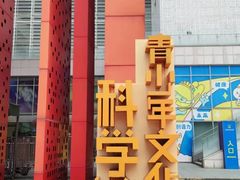 -佛山科学馆