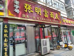门面-张明富面皮店(东大街店)