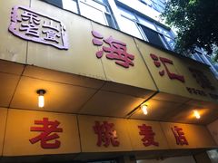 门面-海汇源老烧麦店(东大街总店)