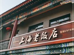 门面-上海老饭店(北京分店)