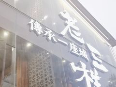 -老三样·旧食新味(万寿宫店)