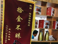 -福海居烤鸭店(鸟巢店)