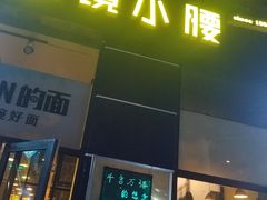 门面-望京小腰(北京总店)