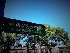 -北京国子监胡同
