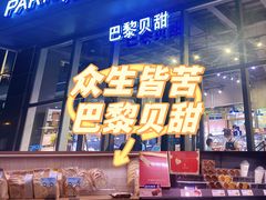 -巴黎贝甜(五道口店)