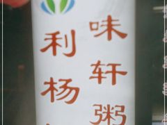 -利杨记·本味轩粥坊·烧烤(宝体店)