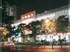 -巴黎春天(浦建店)