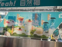 -自然椰·海南清补凉(海月广场店)