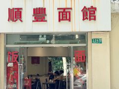 -顺丰面馆(打浦店)