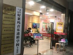 -好莱坞音乐进修学校(瑞平路校区)