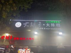 -大胡子海鲜·天津菜·砂锅烧烤(五大道创始店)