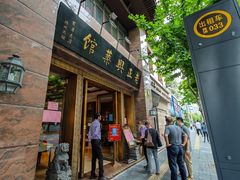 门面-老正兴菜馆(福州路店)