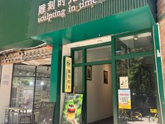 -雕刻时光咖啡馆(师大路店)