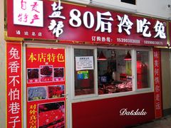门面-盐帮80后冷吃兔·自贡特产·手撕兔(通达总店)
