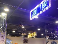 -澳门陈光记烧味饭店(南京德基广场店)