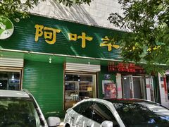 -阿叶羊杂碎(前进街店)