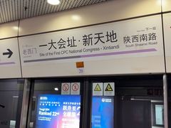 -一大会址·新天地(地铁站)