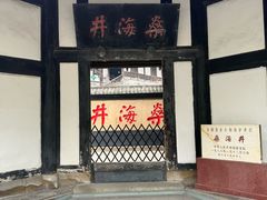 -燊海井