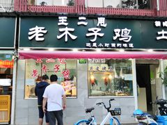门面-王二甩老木子鸡(江湾店)