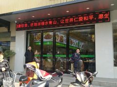 门面-素满香·素食自助餐(苏州·临顿路店)