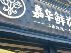-嘉华鲜花饼·现烤(昆明老街店)
