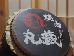 -丸藏和牛烧肉专门店(园区师惠坊店)