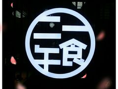 -二午一食创意日式料理(温泉步行一街店)