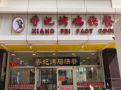 门面-香妃烤鸡(西单店)