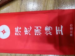 -洪忠涮烤王(嵩山路店)