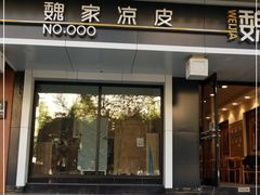 门面-魏家凉皮(博水商务大厦店)