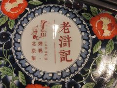 -老浒记烤鸭-北京菜(琉璃厂店)