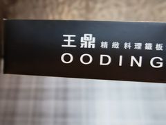 -王鼎精致料理铁板烧(世博源店)