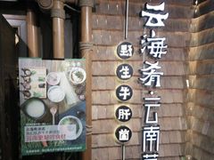 -云海肴·汽锅鸡·云南菜(天山百盛优客店)