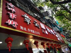 -章云板鸭(总店)