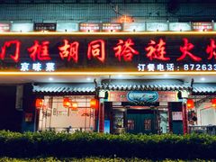 门面-门框胡同褡裢火烧(赵公口店)